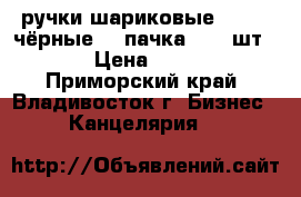 ручки шариковые RIVER (чёрные) 1 пачка ( 12 шт.) › Цена ­ 200 - Приморский край, Владивосток г. Бизнес » Канцелярия   